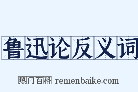鲁迅论反义词是什么意思的图片